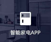 智能家電APP開(kāi)發(fā)