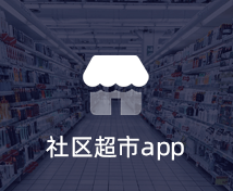 社區超市APP開(kāi)發(fā)