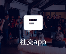 社交APP開(kāi)發(fā)