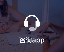 咨詢(xún)APP開(kāi)發(fā)