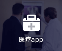 醫療APP開(kāi)發(fā)