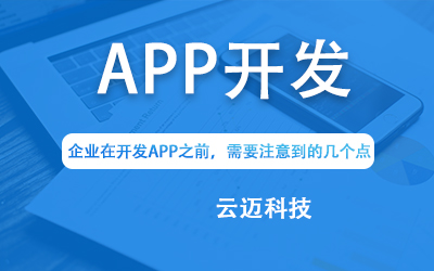 企業(yè)在開發(fā)APP之前，需要注意到的幾個點