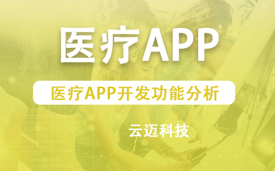 醫療APP開(kāi)發(fā)功能分析