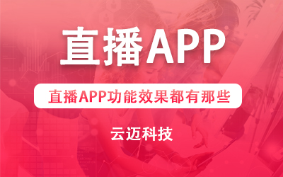 直播APP功能效果都有那些？