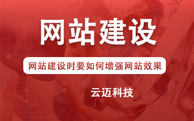 網站建設時要如何增強網站效果？