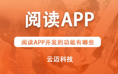 閱讀APP開發(fā)的功能有哪些？