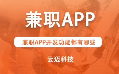 兼職APP開發(fā)功能都有哪些？