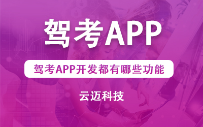 駕考APP開(kāi)發(fā)都有哪些功能？