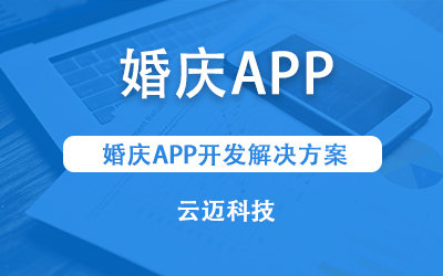 婚慶APP開(kāi)發(fā)解決方案