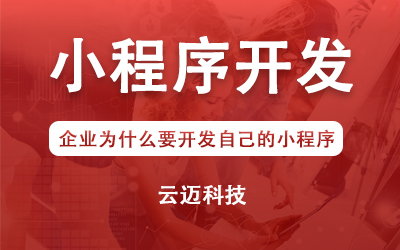 企業(yè)為什么要開發(fā)自己的小程序？