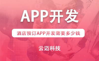 酒店預(yù)訂APP開發(fā)需要多少錢？