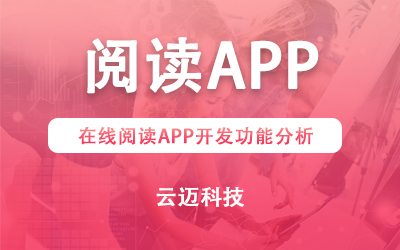 在線閱讀APP開(kāi)發(fā)功能分析