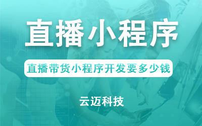 直播帶貨小程序開發(fā)要多少錢？