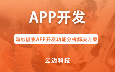 婚紗攝影APP開(kāi)發(fā)功能分析解決方案