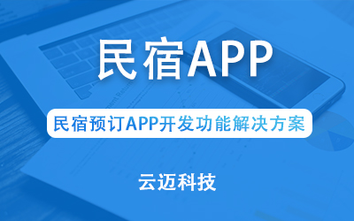 民宿預(yù)訂APP開發(fā)功能解決方案