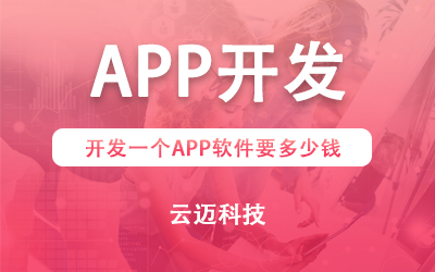 開發(fā)一個(gè)APP軟件要多少錢？