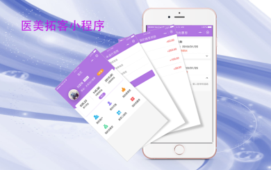 醫療美容拓客系統 小程序開(kāi)發(fā)
