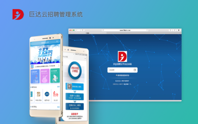 巨達(dá) 云招聘管理系統(tǒng)開發(fā)