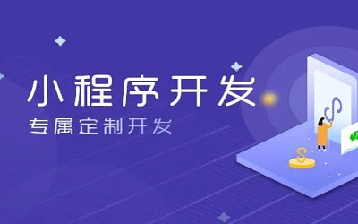 怎么樣做小程序，怎樣開發(fā)小程序？