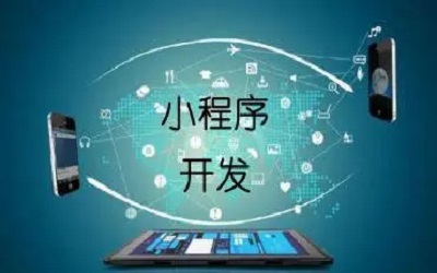 企業(yè)上線一個(gè)小程序要考慮哪些東西？