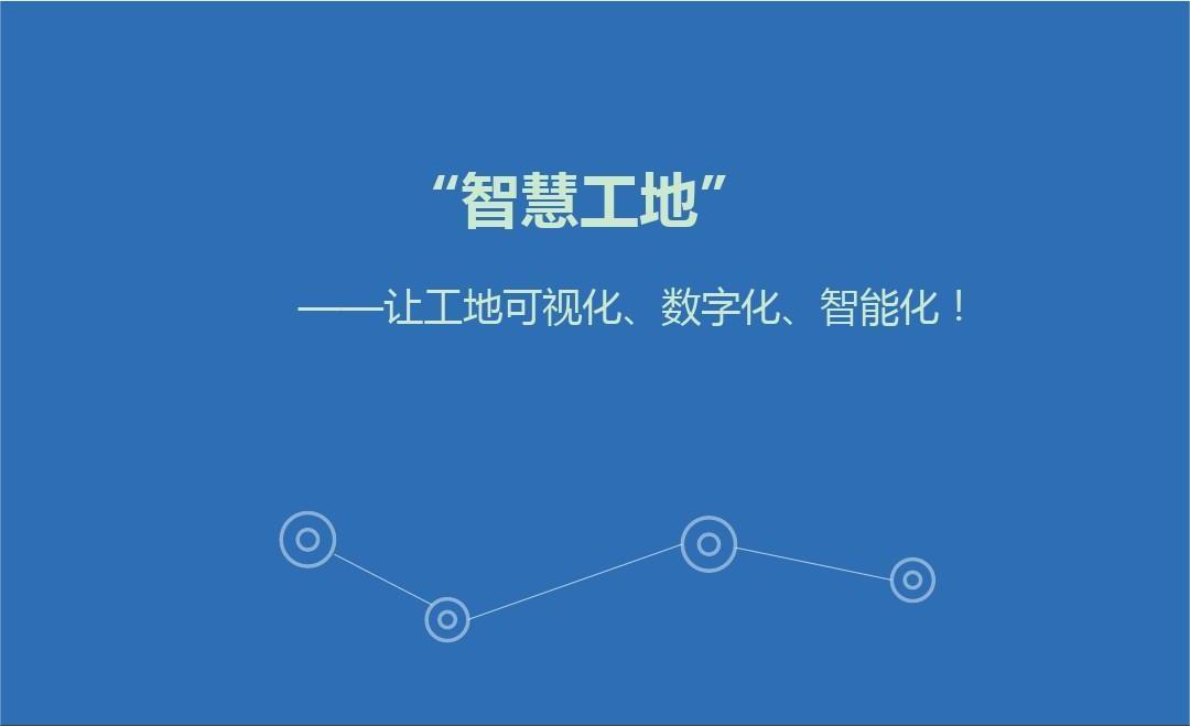 銀川智慧工地管理系統(tǒng)開發(fā)解決方案及意義有哪些？