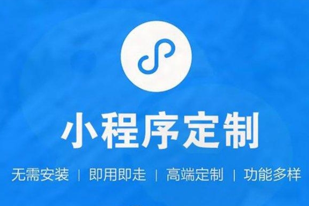 友好小程序開發(fā)—開啟企業(yè)移動營銷新篇章