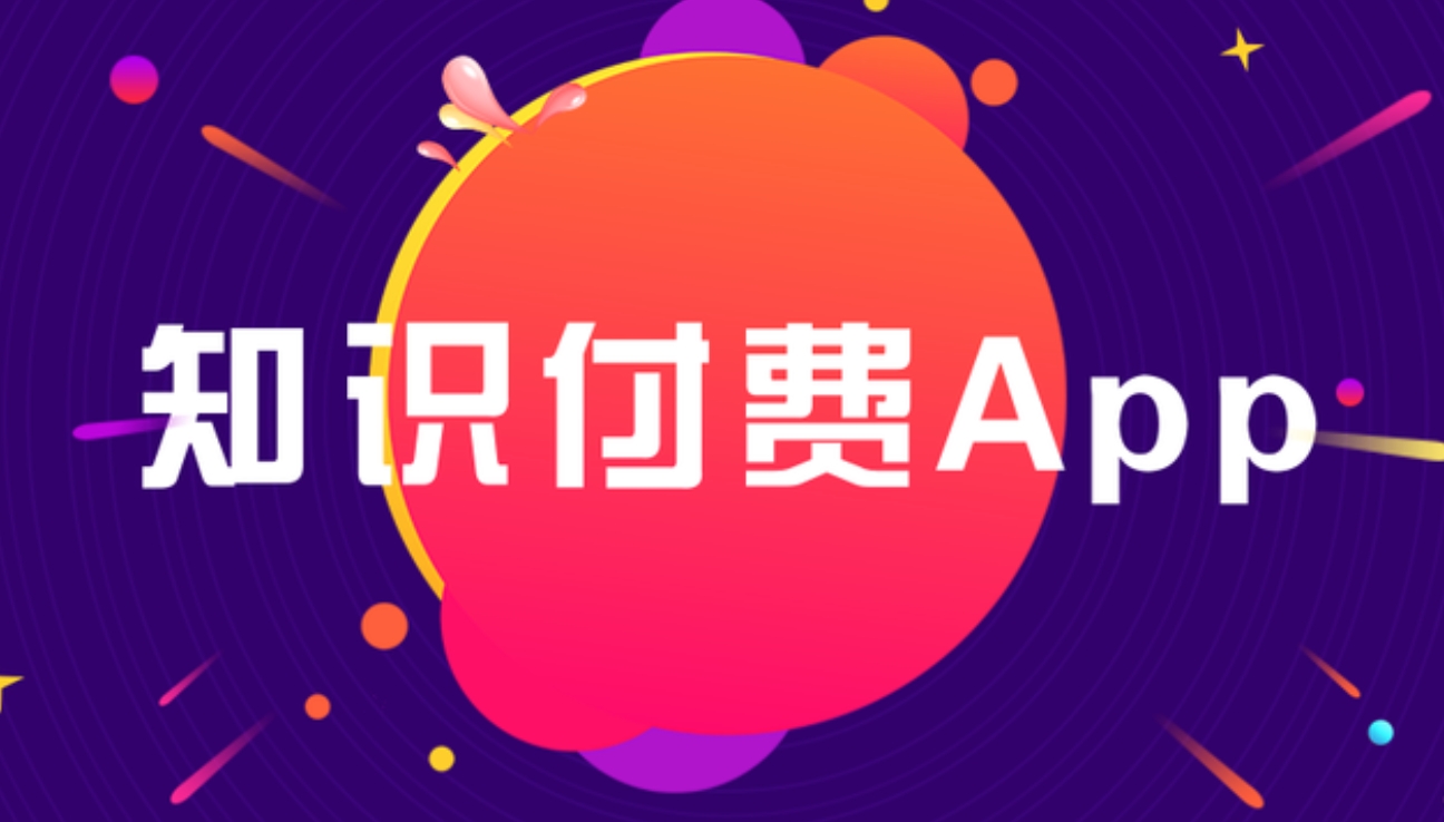 孝義知識付費 APP開發(fā)：雕琢知識傳播與價值變現(xiàn)的數(shù)字利器