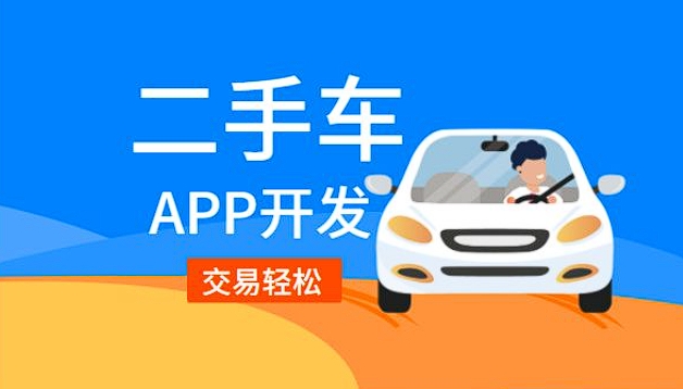 漯河二手車銷售app開(kāi)發(fā)功能：驅(qū)動(dòng)二手車交易，引領(lǐng)便捷購(gòu)車新潮流